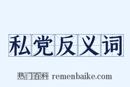 私党反义词是什么意思的图片
